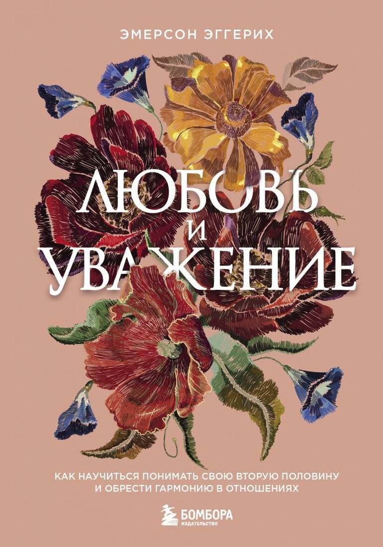 

Книга издательства Эксмо. Любовь и уважение. Как научиться понимать свою вторую половину и обрести гармонию в отношениях (нов. оф.)