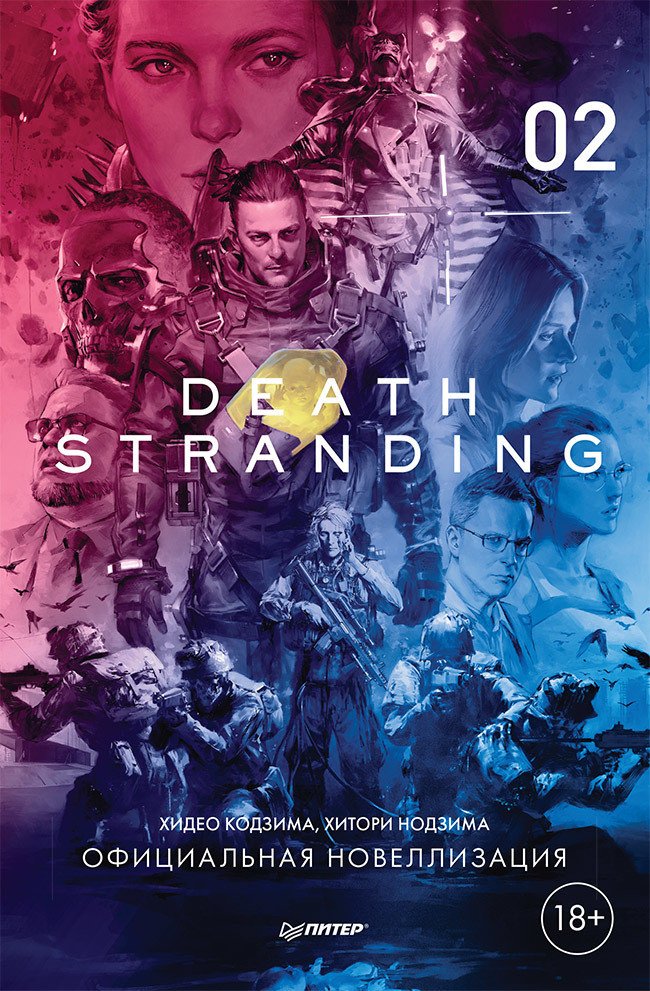 

Книга издательства Питер. Death Stranding. Часть 2 (Кодзима Х., Нодзима Х.)