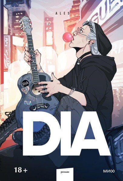 

Книга издательства МИФ. Dia (Ales)