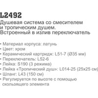 Душевая система  Ledeme L2492