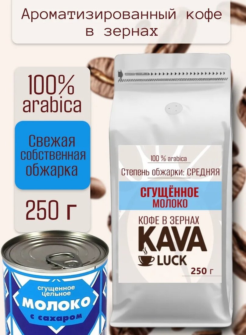 

Кофе Kava Luck Сгущенное молоко зерновой 250 г