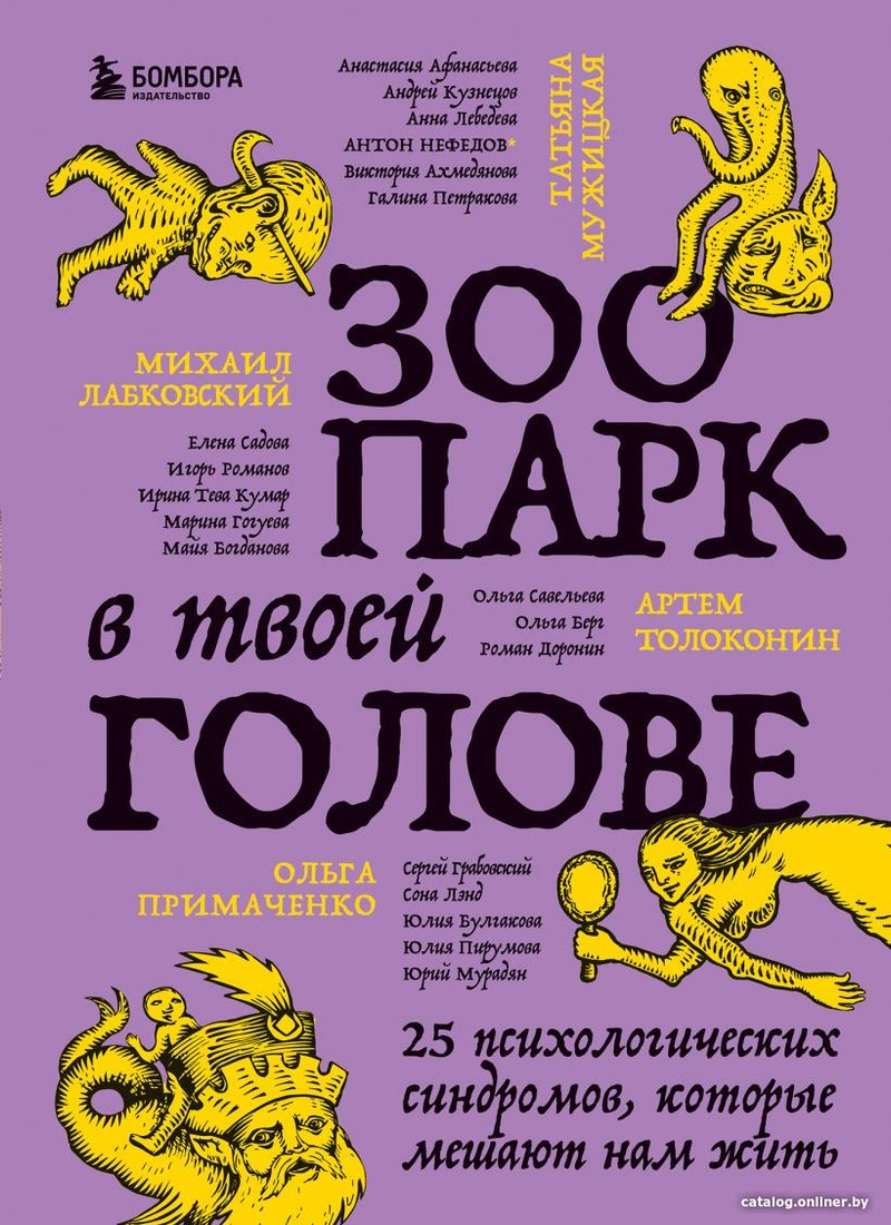 Книга издательства Бомбора. Зоопарк в твоей голове. 25 психологических синдромов (Лабковский М.)