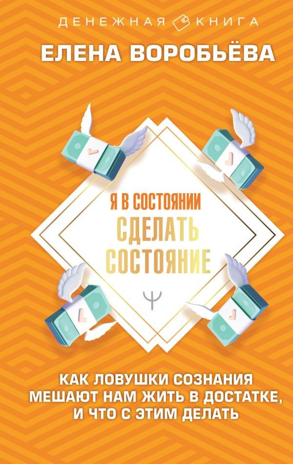 

Книга издательства АСТ. Я в состоянии сделать состояние. Денежная книга (Воробьева Е.)