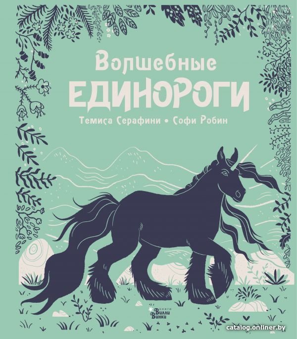 АСТ. Волшебные единороги 9785171184063 (Серафини Темиса)