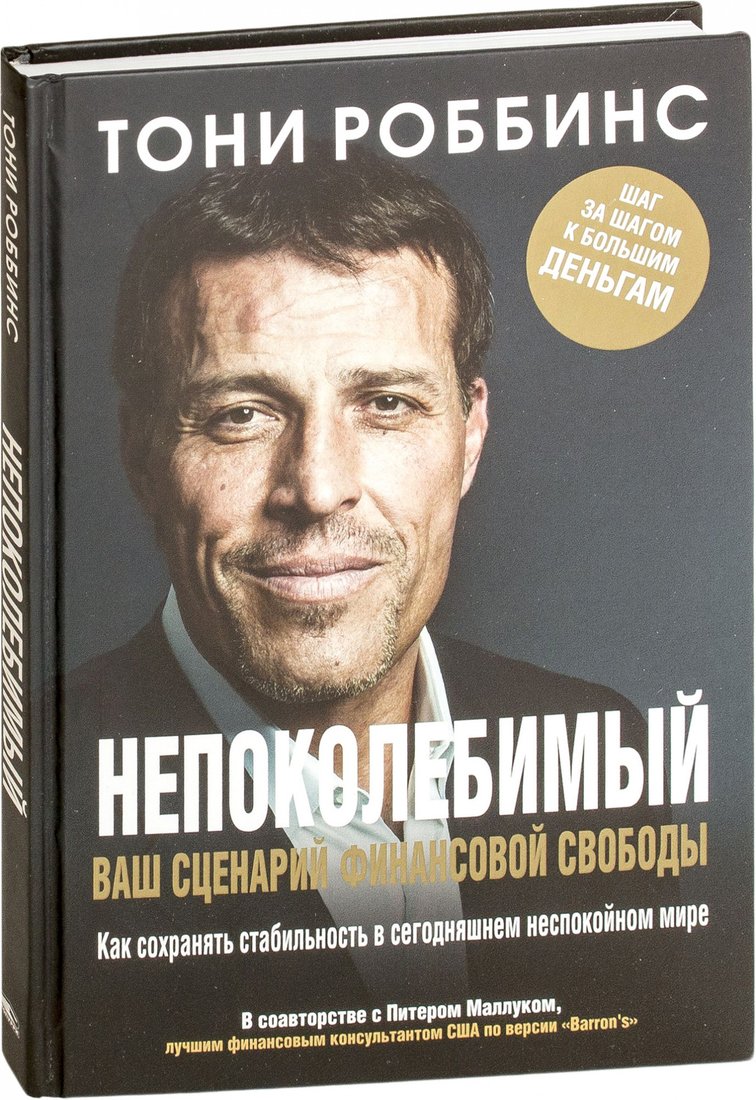 

Книга издательства Попурри. Непоколебимый. Ваш сценарий финансовой свободы 9789851534056 (Роббинс Т., Маллук П.)