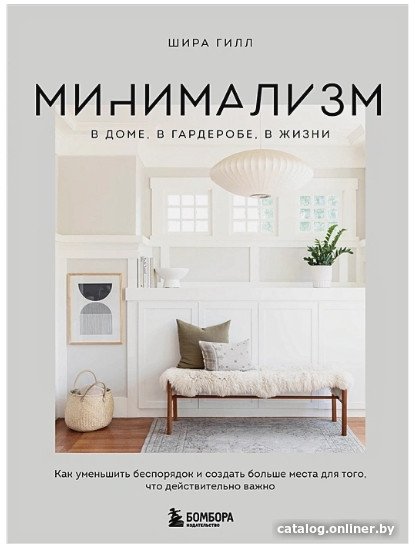 Книга издательства Бомбора. Минимализм в доме, в гардеробе, в жизни (Гилл Ш.)