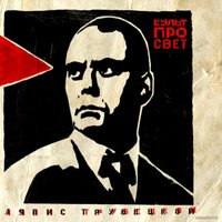  Виниловая пластинка Ляпис Трубецкой - Культпросвет