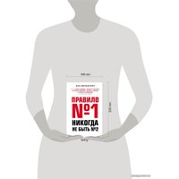 Книга издательства Эксмо. Правило №1 - никогда не быть №2: агент П. Дацюка, Н. Кучерова, Ар. Панарина, Н. Зайцева и Н. Сошникова о секретах побед