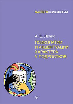 

Книга издательства Питер. Психопатии и акцентуации характера у подростков (Личко А.)
