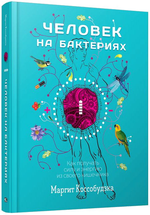 

Книга издательства Попурри. Человек на бактериях (Коссобудзка М.)