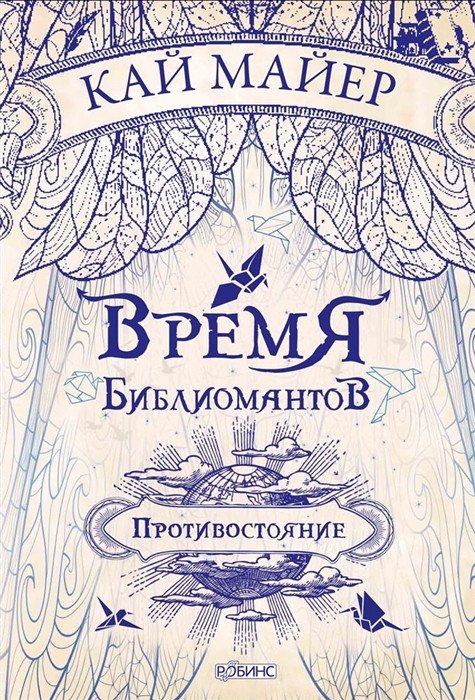 

Книга издательства Робинс Время библиомантов. Противостояние (Майер К.)