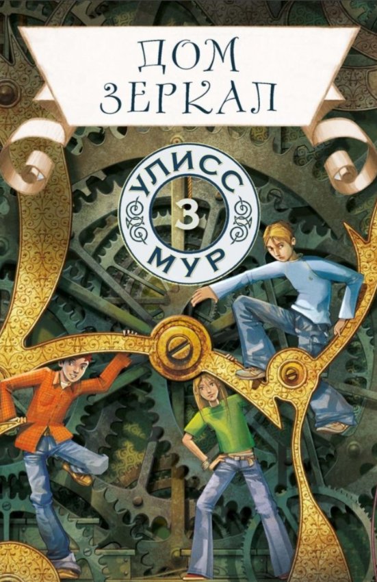

Книга издательства Рипол Классик. Дом зеркал. Книга 3 (Мур Улисс)