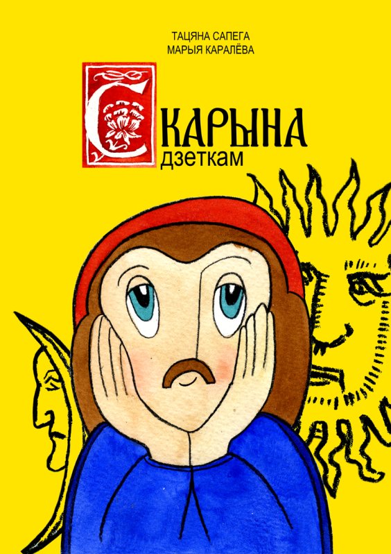 

Книга издательства Тэхналогія. Скарына дзеткам (Тацяна Сапега, Марыя Каралёва)