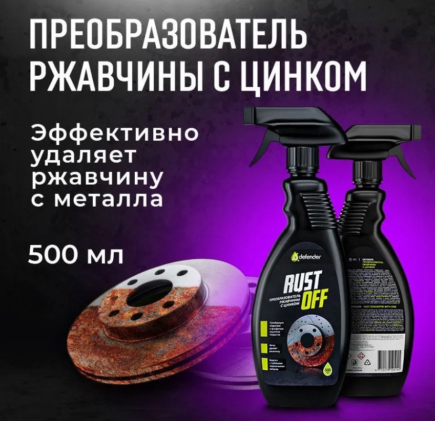 

Преобразователь ржавчины Defender Преобразователь ржавчины Rust Off 500мл