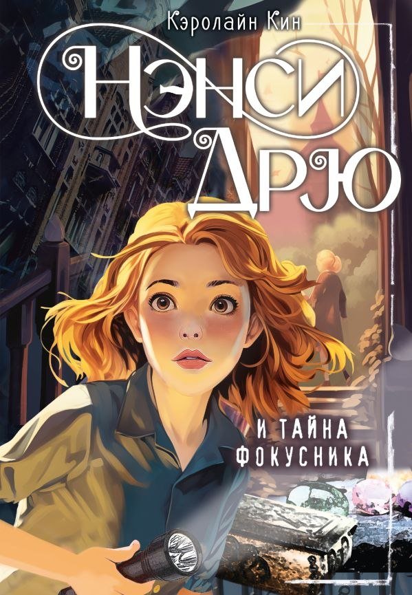 

Книга издательства АСТ. Нэнси Дрю и тайна фокусника (Кин Кэролайн)