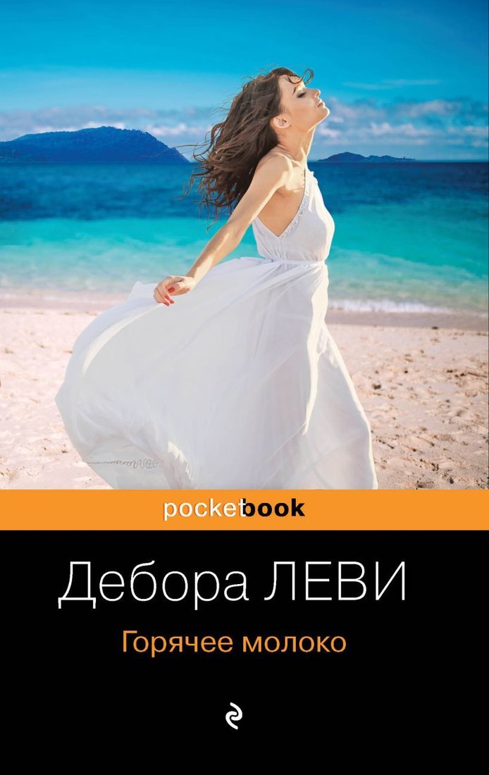 

Книга издательства Эксмо. Горячее молоко 978-5-04-115671-8 (Леви Дебора)