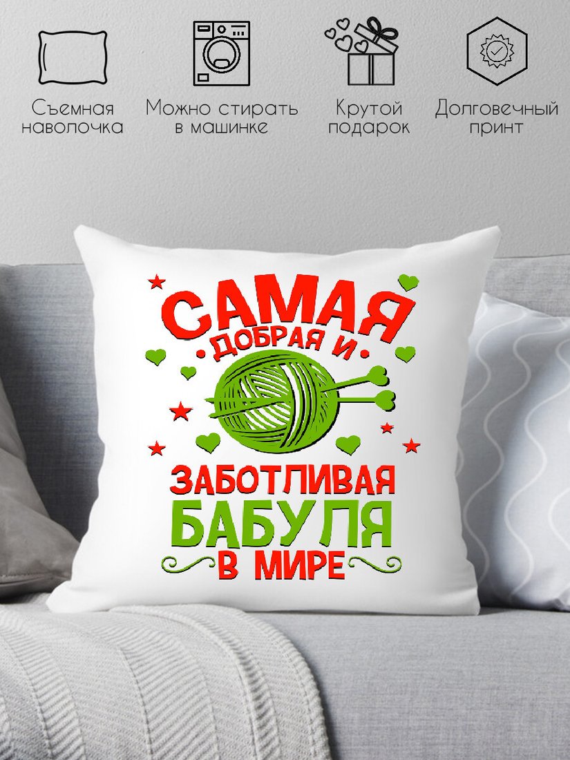 

Декоративная подушка Print Style Самая добрая и заботливая бабуля в мире 40х40bab16