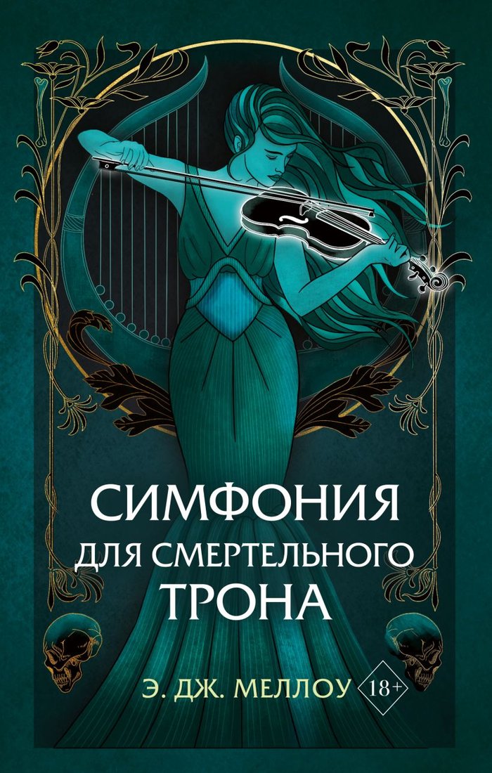 

Книга издательства Эксмо. Симфония для смертельного трона (Меллоу Э.)
