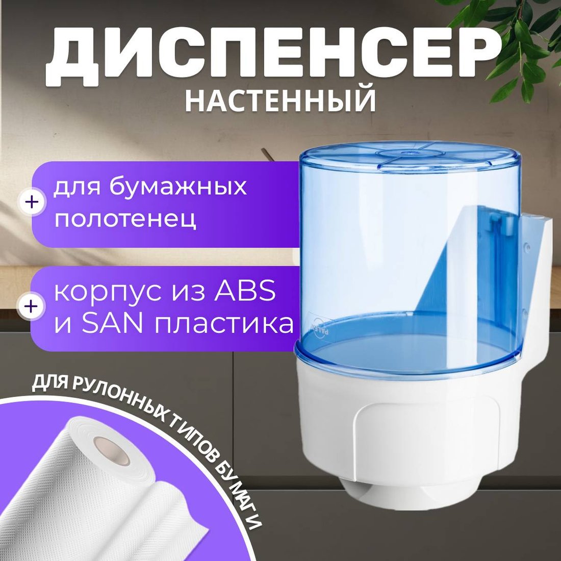 Диспенсер для бумажных полотенец Palex 3458-1 (прозрачный)