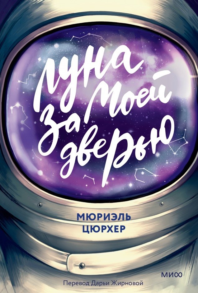 

Книга издательства МИФ. Луна за моей дверью (Цюрхер М.)