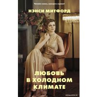 Книга издательства АСТ. Любовь в холодном климате (Митфорд Н.)