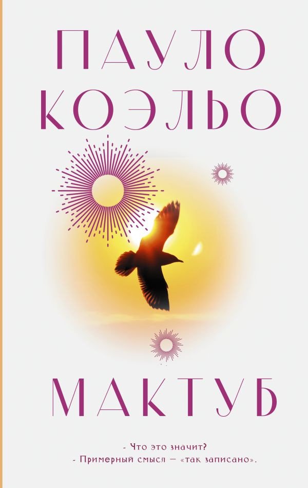 

Книга издательства АСТ. Мактуб. Классика (Коэльо П.)