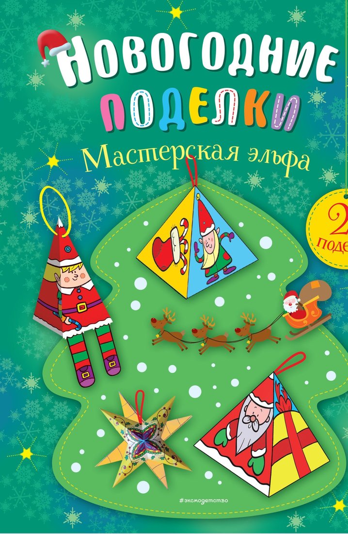 

Книга издательства Эксмо. Мастерская эльфа