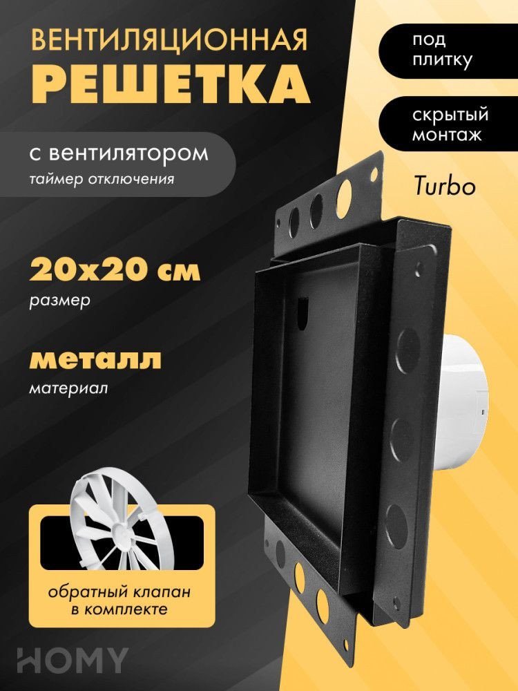 Вентиляционная решетка HOMY Air Pro APT100BTZ 20x20 без маяка (черная)