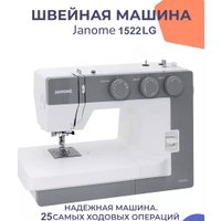Электромеханическая швейная машина Janome 1522LG
