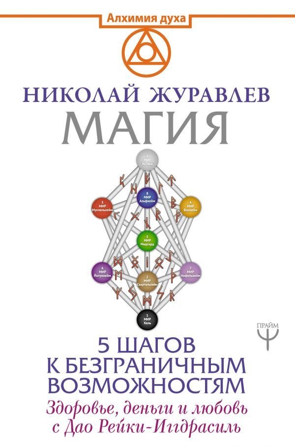 

АСТ. Магия. 5 шагов к безграничным возможностям. Здоровье, деньги и любовь с Дао Рейки-Иггдрасиль (Журавлев Николай Борисович)