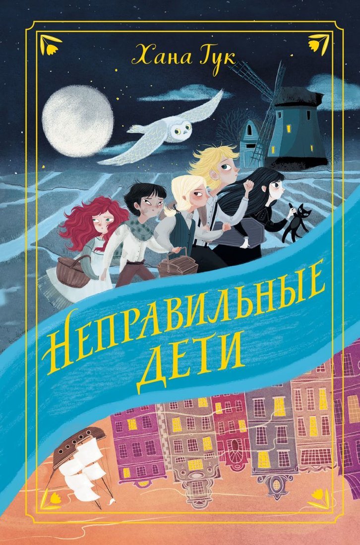 

Книга издательства Эксмо. Неправильные дети (Тук Хана)