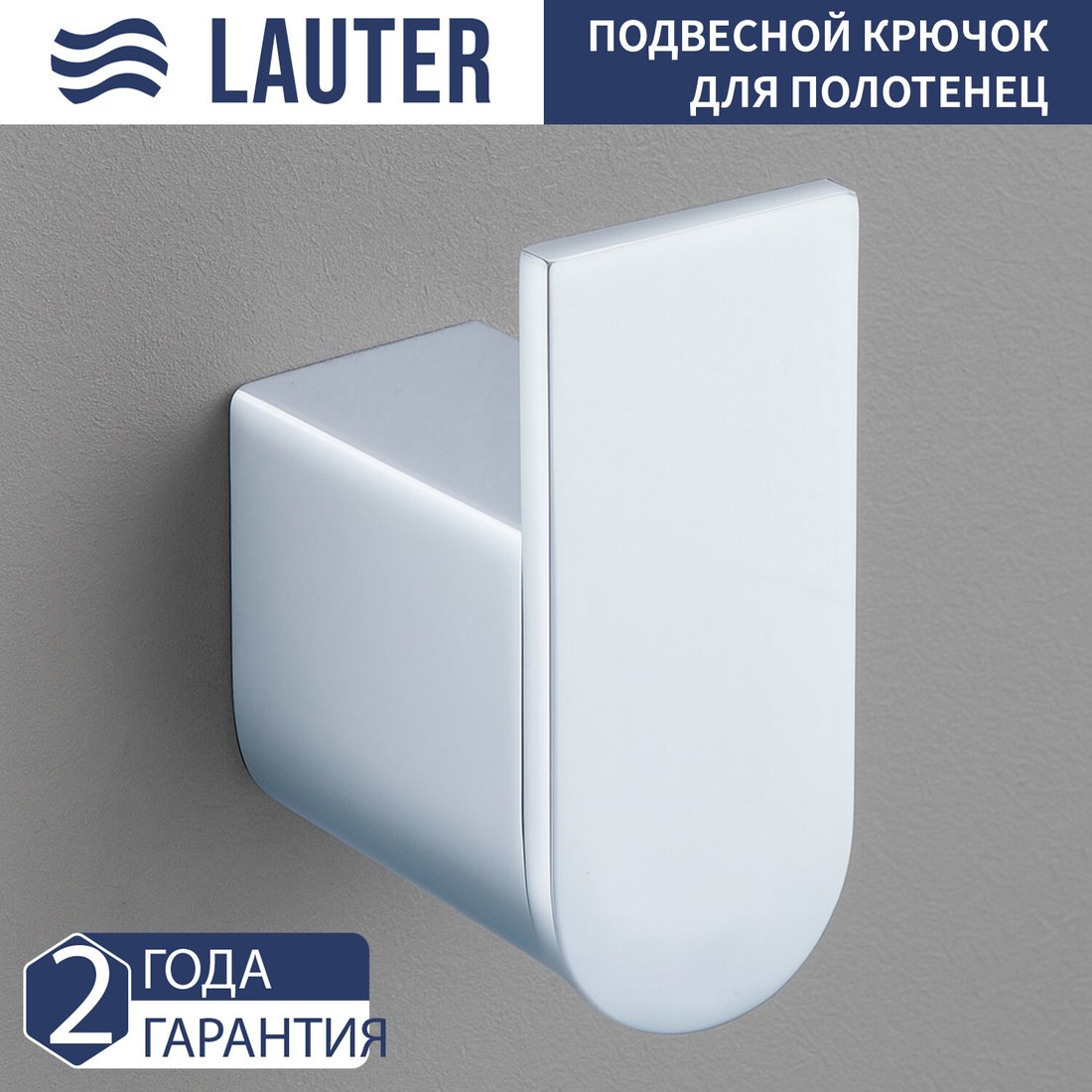 Крючок для ванны Lauter 21SH1091 (Chrome)