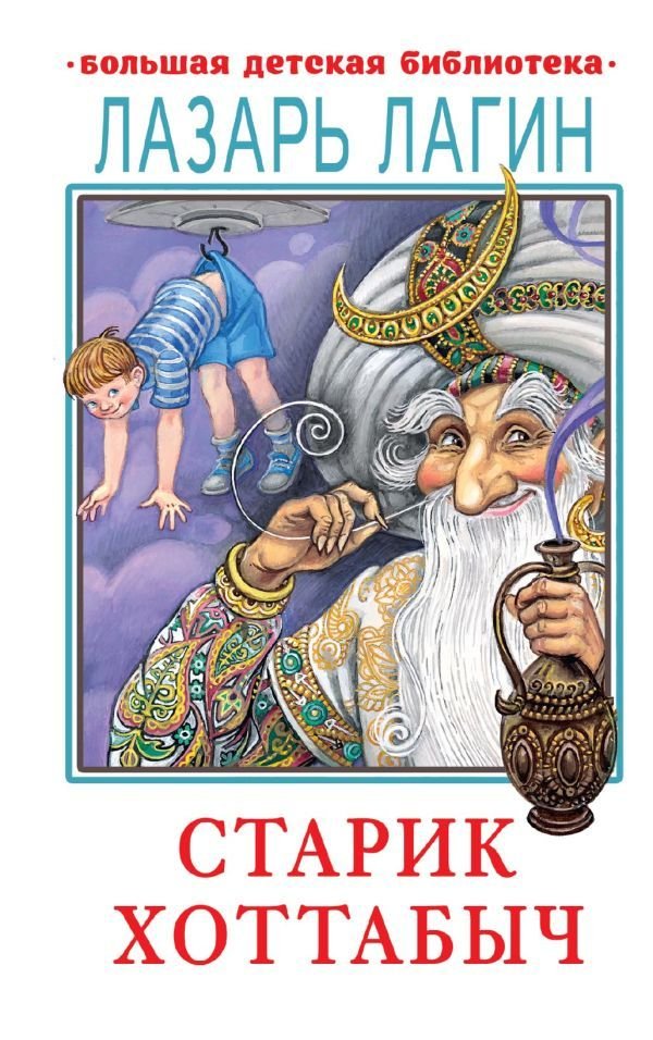 

Книга издательства АСТ. Старик Хоттабыч (Лагин Лазарь Иосифович)