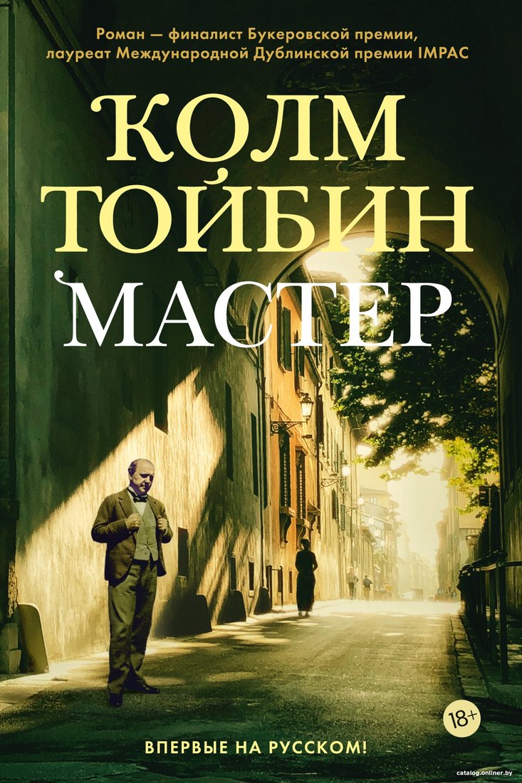 Книга издательства Иностранка. Мастер 9785389206458 (Тойбин К.)