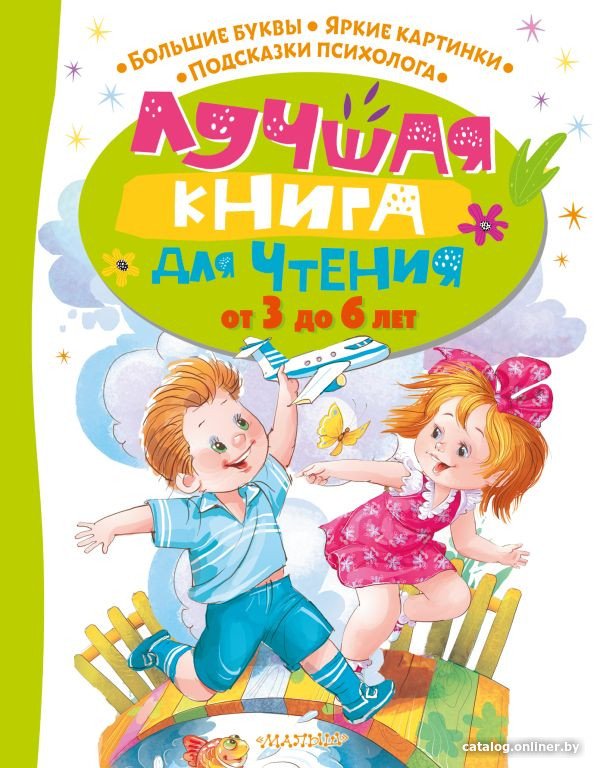 Книга издательства АСТ. Лучшая книга для чтения от 3 до 6 лет (Чуковский К. и др.)
