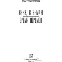 Книга издательства АСТ. Вниз, в землю. Время перемен (Силверберг Р.)