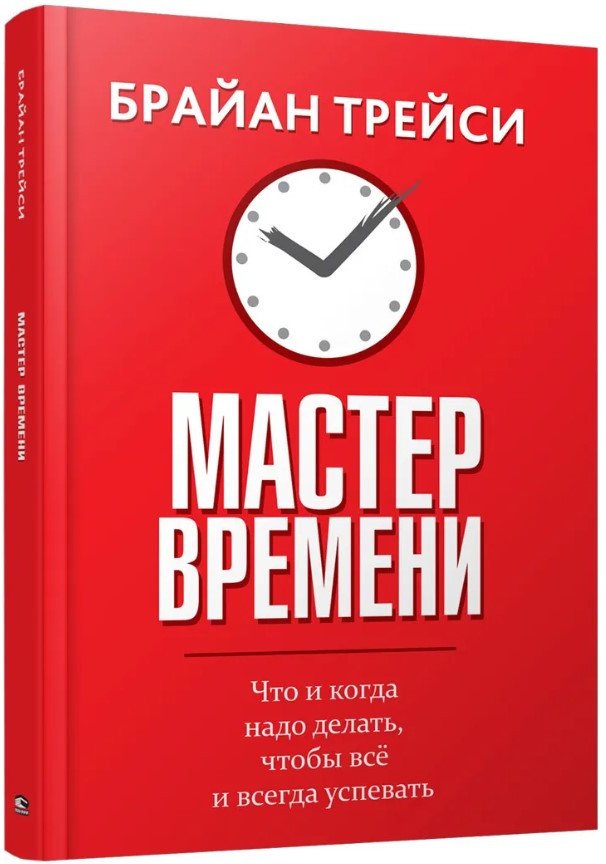 

Книга издательства Попурри. Мастер времени 2022 (Трейси Б.)