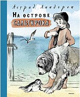 

Книга издательства Махаон. На острове Сальткрока. Повесть (Линдгрен А.)