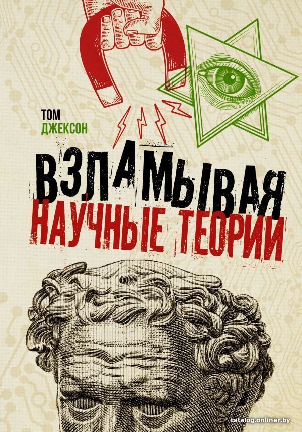 АСТ. Взламывая научные теории (Джексон Том)