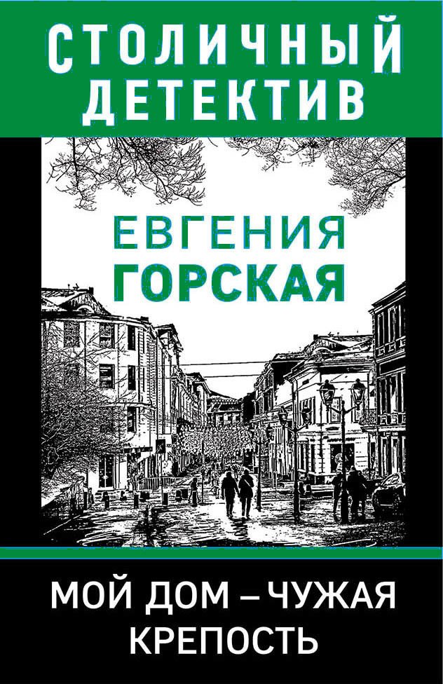 

Книга издательства Эксмо. Мой дом - чужая крепость 978-5-04-103814-4 (Горская Евгения)