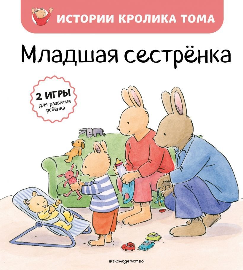 

Книга издательства Эксмо. Младшая сестренка (ил. М.-А. Бавин) (книга 3)