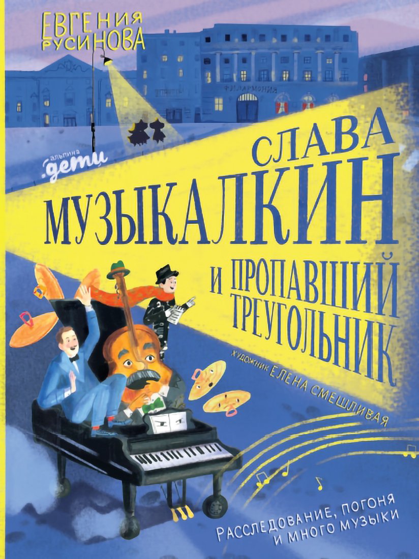 

Книга издательства Альпина Диджитал. Музыкалкин и пропавший Треугольник (Русинова Е.)