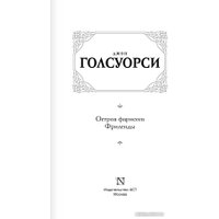 Книга издательства АСТ. Остров фарисеев. Фриленды (Голсуорси Д.)