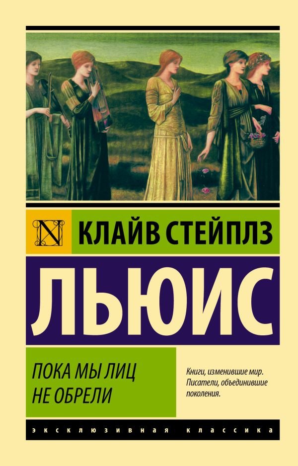 

Книга издательства АСТ. Пока мы лиц не обрели (Льюис К.)
