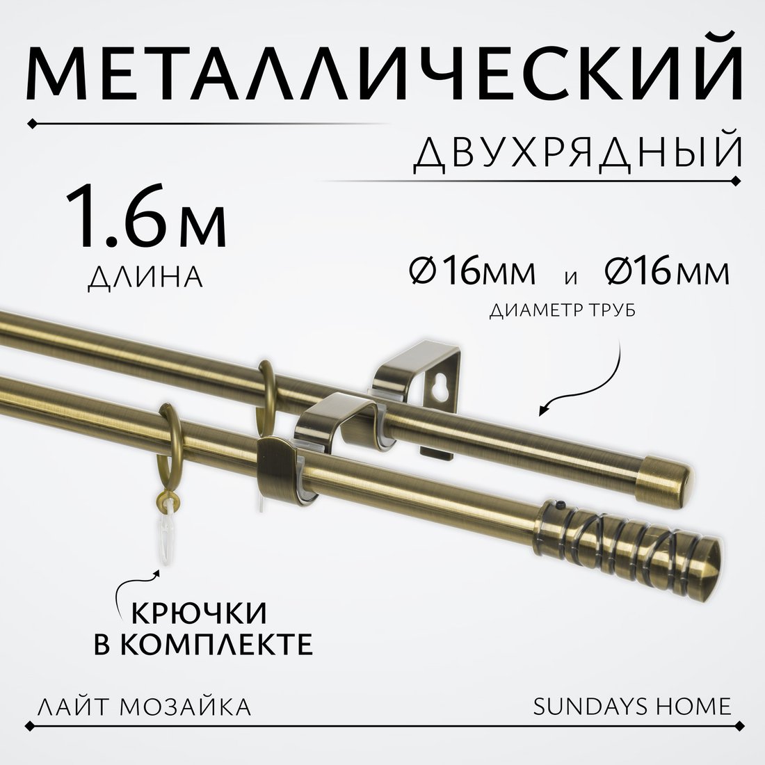 

Карниз для штор Sundays Home Лайт Мозаика 16мм+16мм двухрядный (антик, 1.6м)