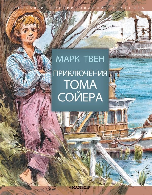 

Книга издательства АСТ. Приключения Тома Сойера 978-5-17-096555-7