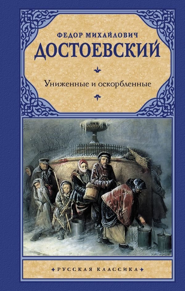 

Книга издательства АСТ. Униженные и оскорбленные 978-5-17-078125-6 (Достоевский Федор Михайлович)