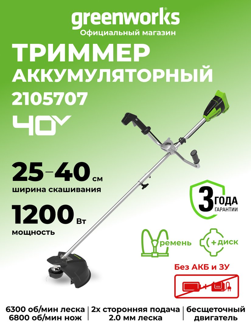 Триммер Greenworks GD40BCB (без АКБ)