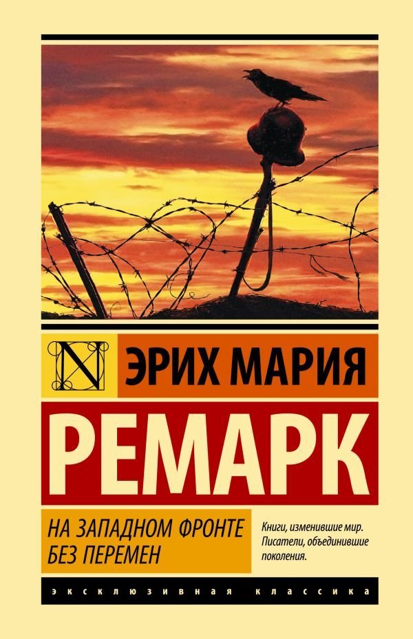 

Книга издательства АСТ. На Западном фронте без перемен (Ремарк Эрих Мария)