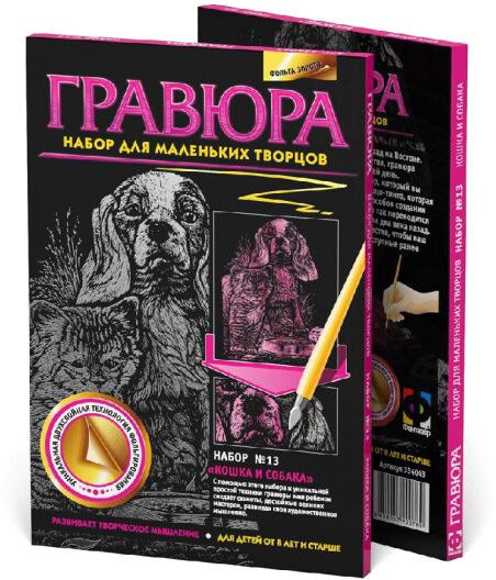 

Гравюра Фантазер Гравюра. №13 Кошка и собака 334043